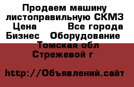 Продаем машину листоправильную СКМЗ › Цена ­ 100 - Все города Бизнес » Оборудование   . Томская обл.,Стрежевой г.